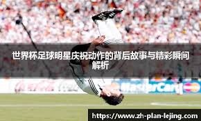 木塔力甫：邵导一直鼓励我们要有更高的目标、要前往欧洲发展